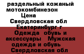 раздельный кожаный мотокомбинезон schuh › Цена ­ 30 000 - Свердловская обл., Екатеринбург г. Одежда, обувь и аксессуары » Мужская одежда и обувь   . Свердловская обл.,Екатеринбург г.